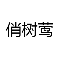 俏树莺