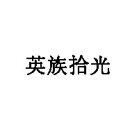 英族拾光