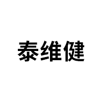 泰维健
