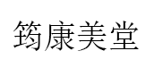 筠康美堂