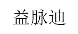 益脉迪