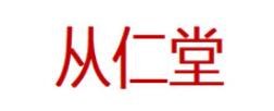 从仁堂