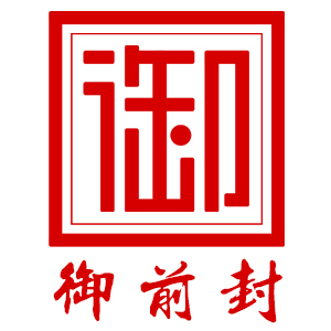 御前封