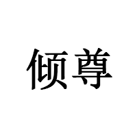 倾尊