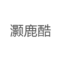 灏鹿酷