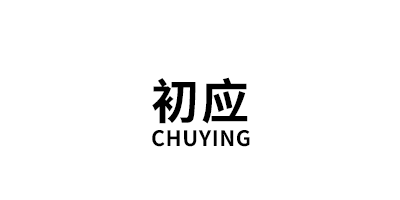 初应/CHUYING