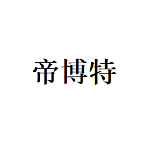 帝博特