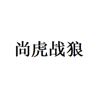 尚虎战狼
