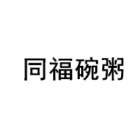 同福碗粥/TONGFU PORRIDGE