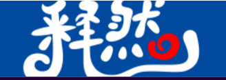 释然