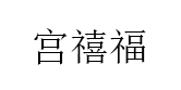 宫禧福