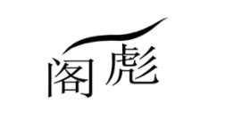 阁彪
