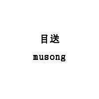 目送/musong