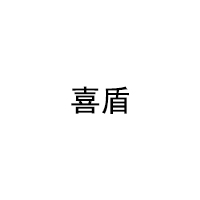 喜盾/XIDUN