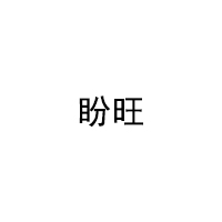 盼旺