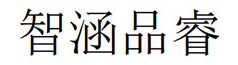 智涵品睿