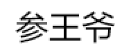 参王爷