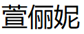 萱俪妮/XUANLINI