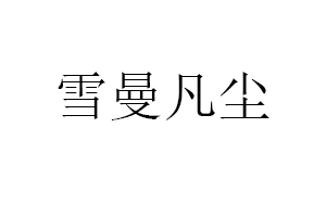 雪曼凡尘