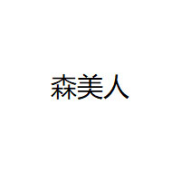 森美人