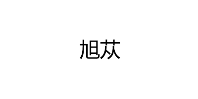 旭苁