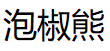 泡椒熊/pepperbear