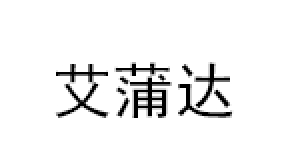 艾蒲达