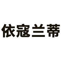 依寇兰蒂