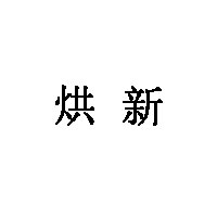 烘新