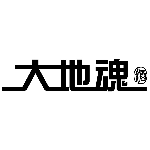 大地之魂