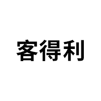 客得利