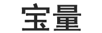 宝量