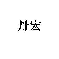 丹宏