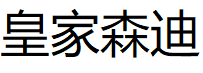 皇家森迪
