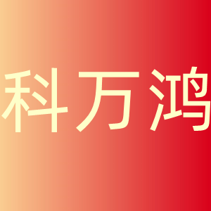 科万鸿
