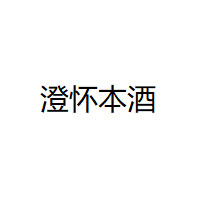 澄怀本酒