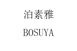 泊素雅/BOSUYA