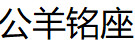 公羊铭座