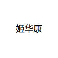 姬华康