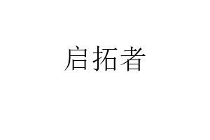 启拓者