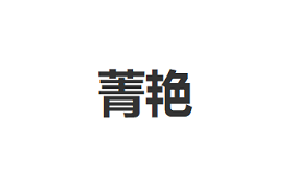 菁艳