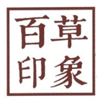 百草印象