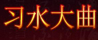 习水大曲