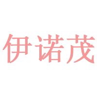 伊诺茂