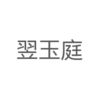 翌玉庭