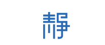 静昀