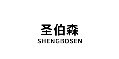 圣伯森/SHENGBOSEN