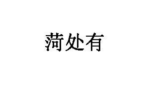 菏处有