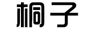 桐子
