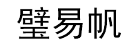 璧易帆
